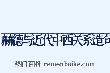 赫德与近代中西关系造句是什么意思的图片